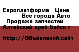 Европлатформа › Цена ­ 82 000 - Все города Авто » Продажа запчастей   . Алтайский край,Бийск г.